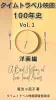 洋画・外国映画 Time Travel Report File.1 War of the Worlds (2005 film) | The JH Movie Collection's